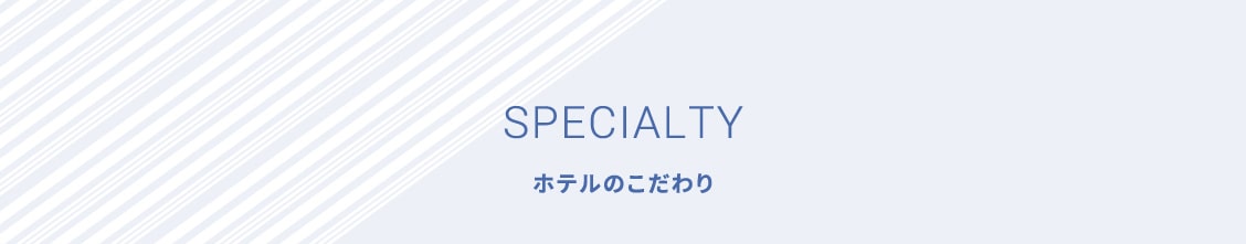 ホテルのこだわり