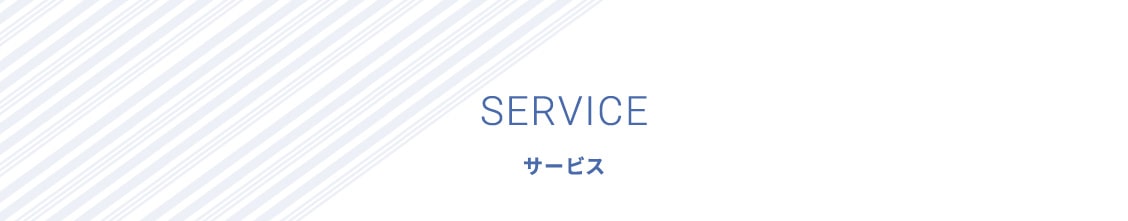 サービス
