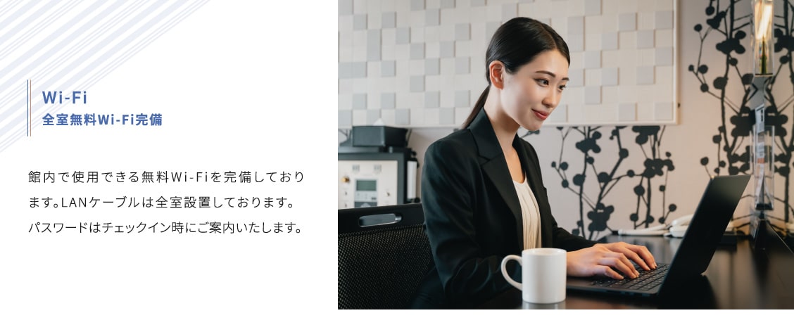 Wi-Fi完備