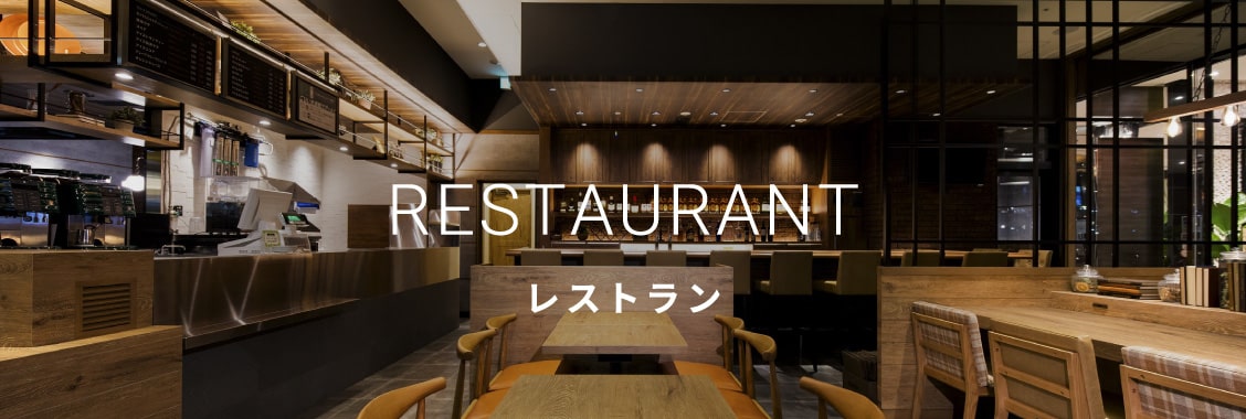 レストラン
